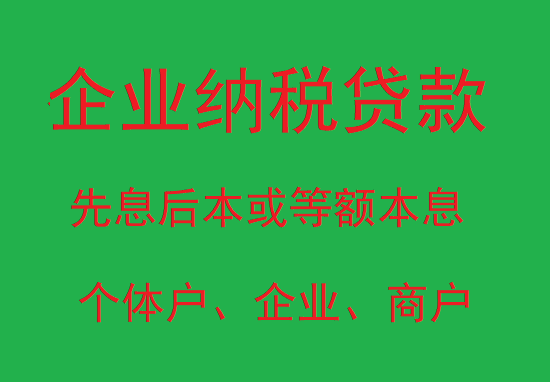 南京企业纳税贷款